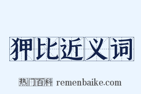 狎比近义词是什么意思的图片